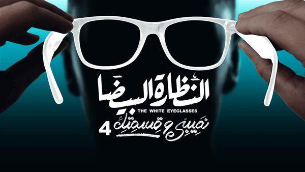 مسلسل نصيبي وقسمتك