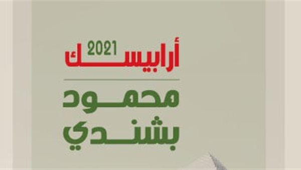 شعار المعرض