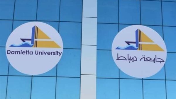 جامعة دمياط