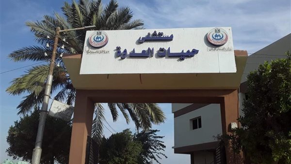 مستشفى حميات العدوة