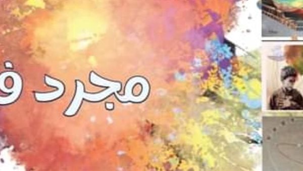 معرض مجرد فن