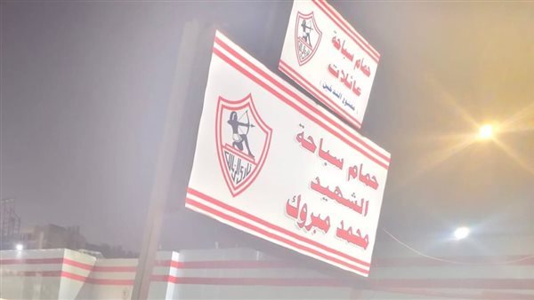 الزمالك يكرم الشهيد