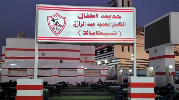 حديقة شيكابالا في