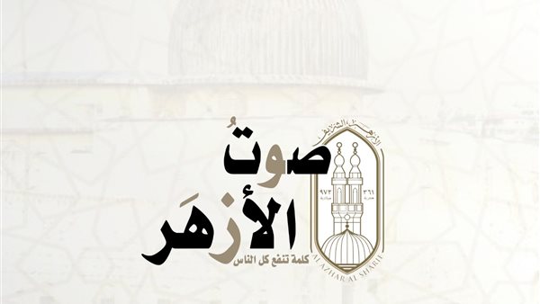 جريدة صوت الأزهر