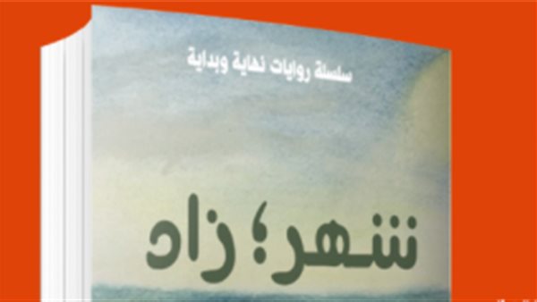 غلاف رواية شهرزاد