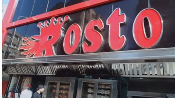مطعم روستو 