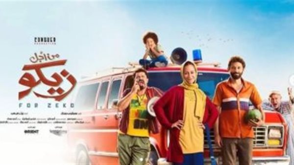 من أجل زيكو 