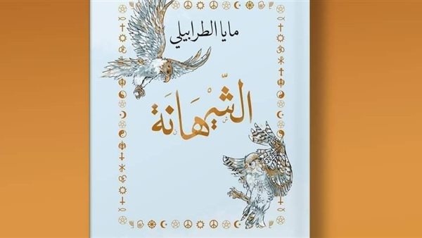 رواية الشيهانة