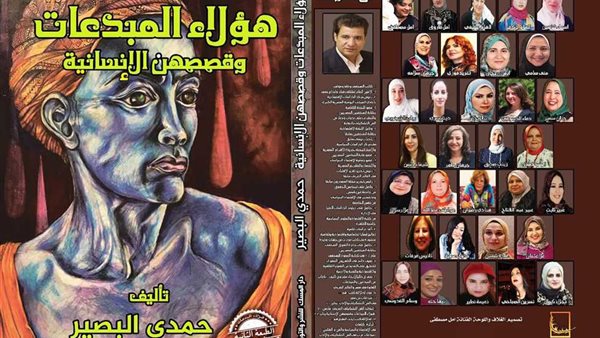 كتاب هؤلاء المبدعات