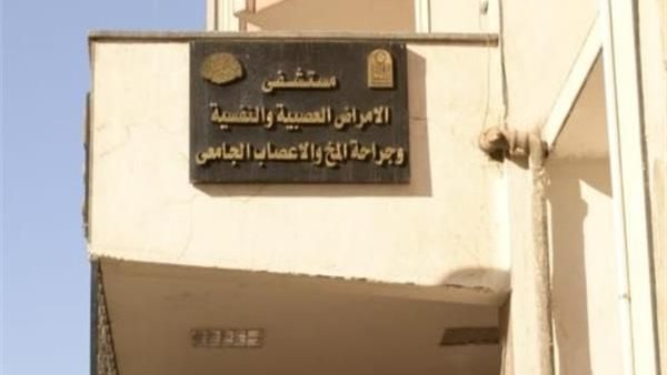 مستشفي الأمراض النفسية