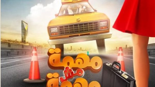 مهمة مش مهمة 