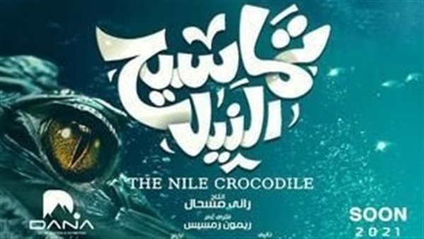 تماسيح النيل 