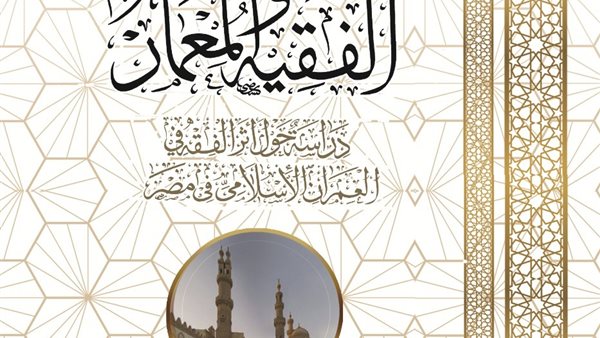 كتاب الفقيه والمعمار