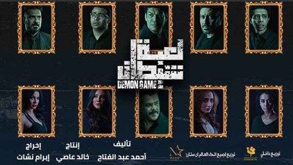 لعبة السيطان 