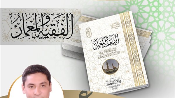 كتاب الفقيه والمعمار