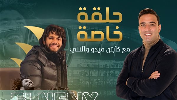 ميدو ومحمد النني