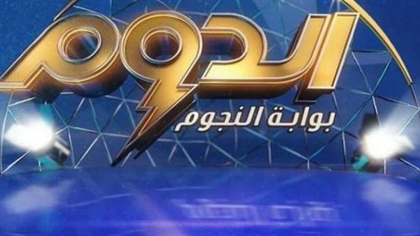 برونامج الدوم