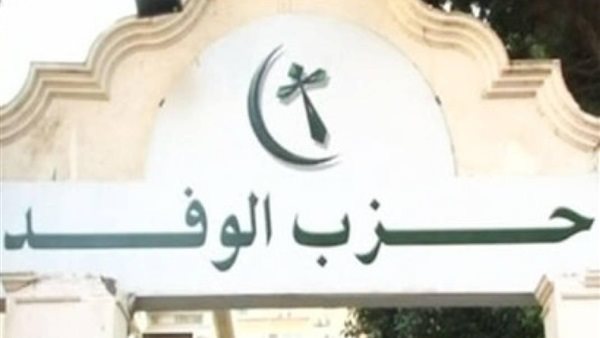 حزب الوفد 