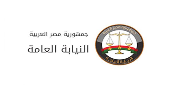 النيابة العامة