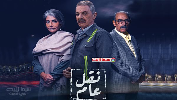 مسلسل نقل عام