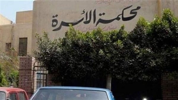 محكمة الاسرة