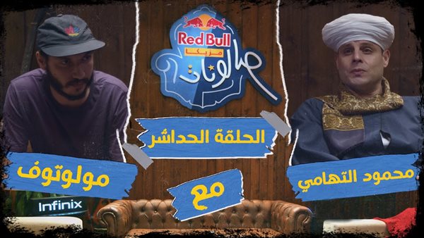 محمود التهامي وومولوتوف