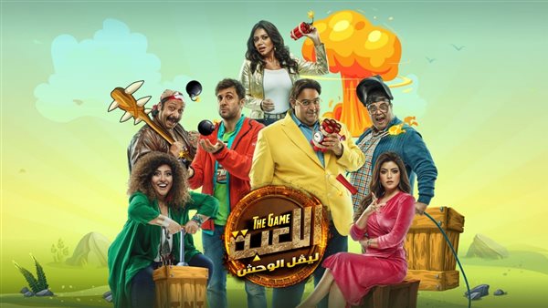 مسلسل اللعبة