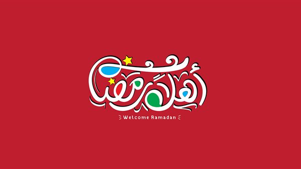 أهلا رمضان