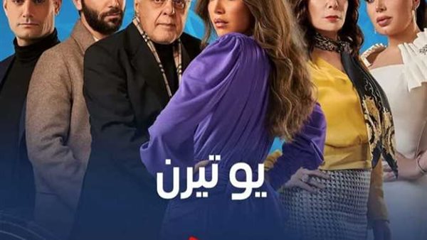 بوستر مسلسل يوتيرن