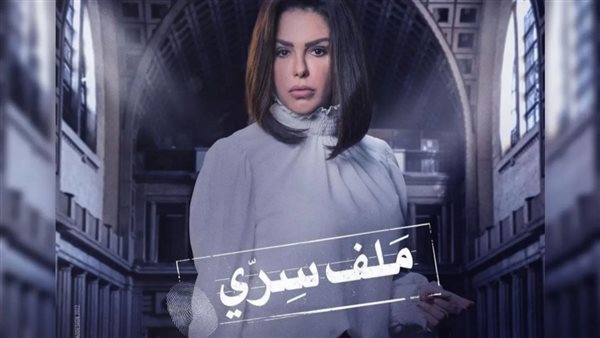 بوستر مسلسل ملف سرى