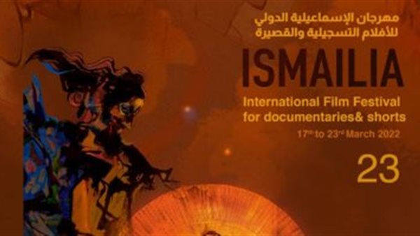 مهرجان الأسماعيلية