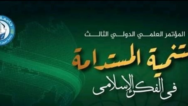 التنمية المستدامة