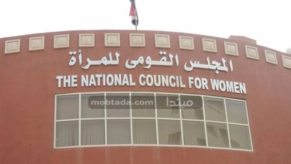 المجلس القومي للمرأة