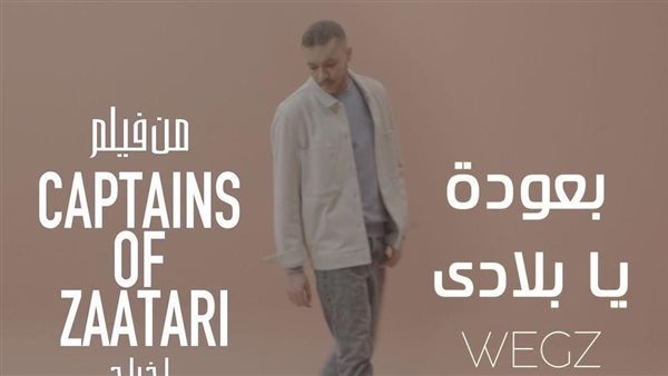 اغنية ويجز بعودة