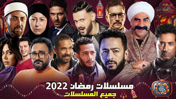 مسلسلات رمضان 2022