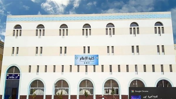 كلية الاعلام جامعة