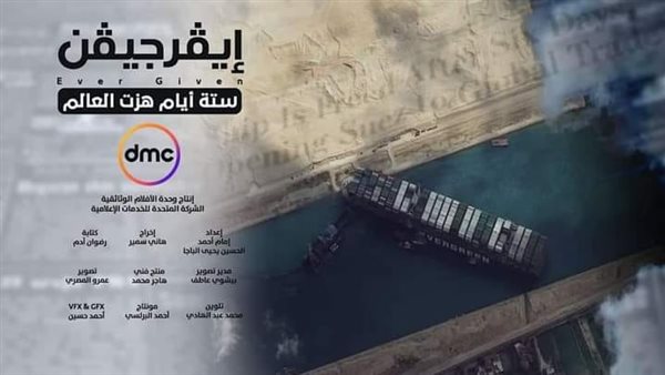 إيفرجيفن.. ستة أيام