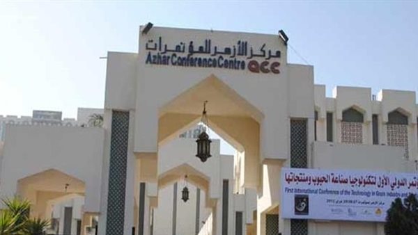 قاعة الأزهر للمؤتمرات