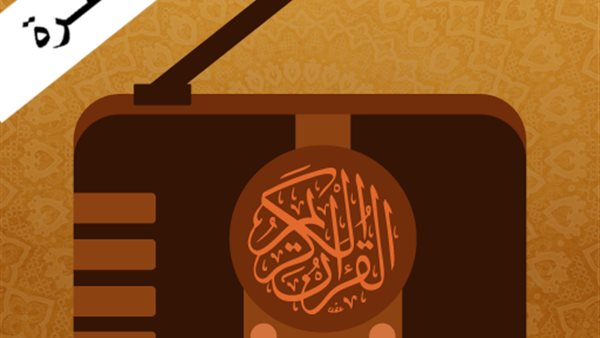 إذاعة القران الكريم