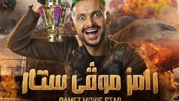 رامز موفي ستار