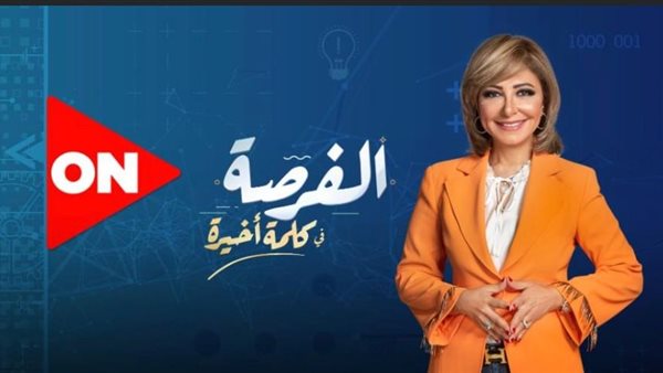برنامج الفرصة مع