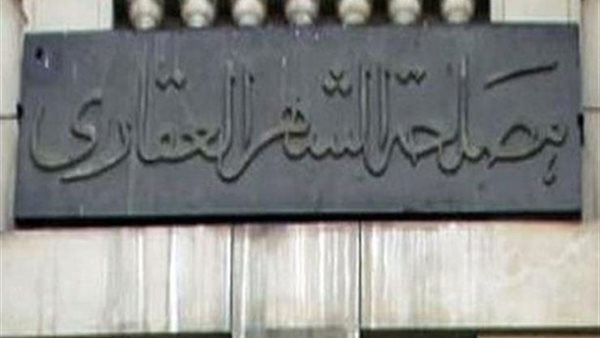   الشهر العقاري 