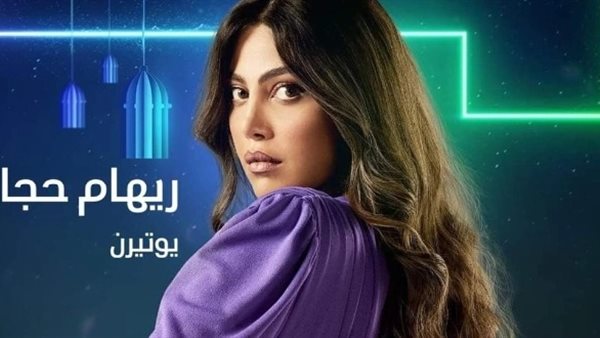 ريهام حجاج ببوستر