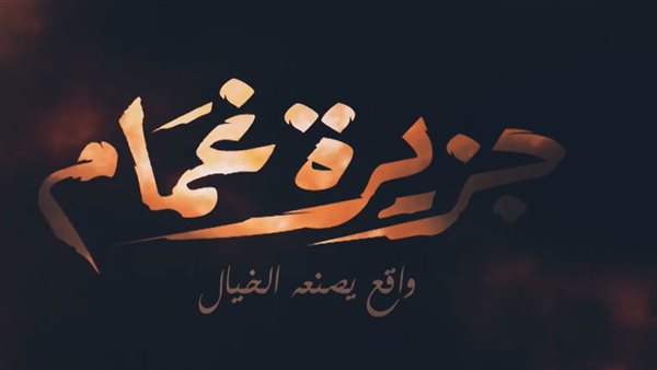 جزيرة الغمام