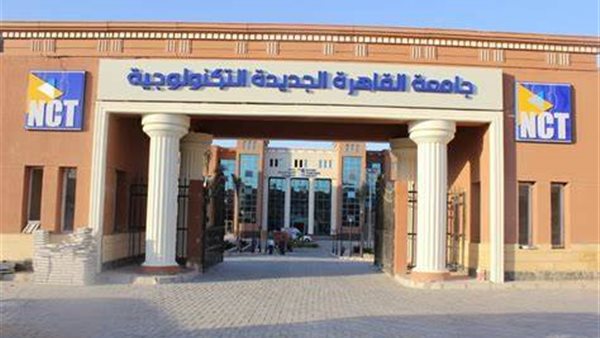 جامعة القاهرة الجديدة