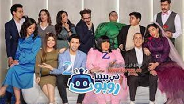 في بيتنا روبوت 2