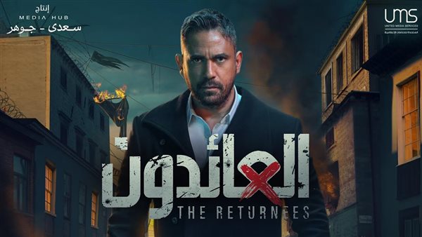 مسلسل العائدون