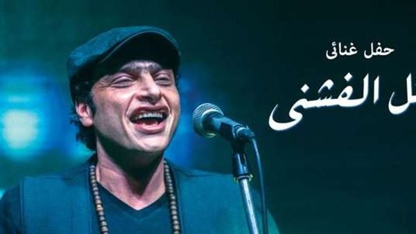 وائل الفشني