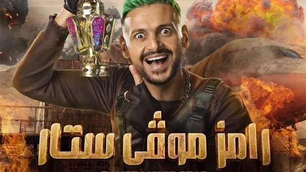 رامز موفى ستار 