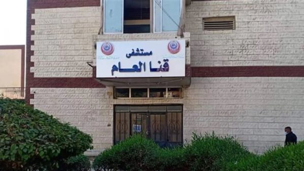 مستشفى قنا العام